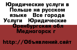 Юридические услуги в Польше на русском языке - Все города Услуги » Юридические   . Оренбургская обл.,Медногорск г.